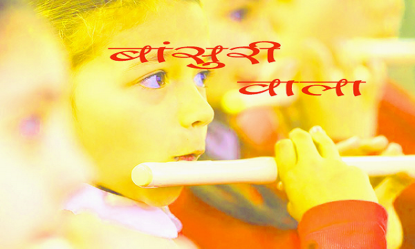 <img src="bas.png" alt="Motivational Story - बांसुरी वाला ">