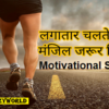 Motivational Story Hindi – चमकीले नीले पत्थर की कीमत