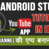 How To Create YouTube Android App In Android Studio (Step By Step)