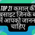 Top 20 Amazing Websites जिनके बारे में आपको जानना चाहिए 2023
